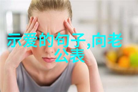 闷骚男喜欢女生的表现有哪些 闷骚男会怎么拒绝女生的表白