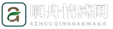 啊舟情感网